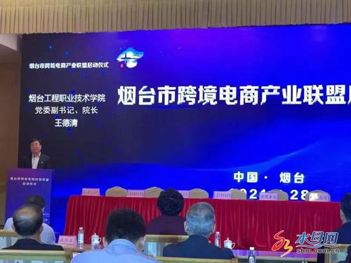 煙臺市跨境電商產業(yè)聯(lián)盟正式啟動，電子商務技術助推區(qū)域經濟高質量發(fā)展